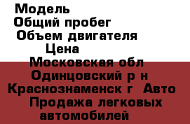  › Модель ­ Chevrolet Lanos › Общий пробег ­ 100 000 › Объем двигателя ­ 2 › Цена ­ 120 000 - Московская обл., Одинцовский р-н, Краснознаменск г. Авто » Продажа легковых автомобилей   